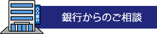 銀行からのご相談