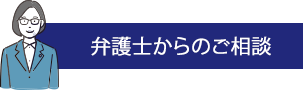 弁護士からのご相談