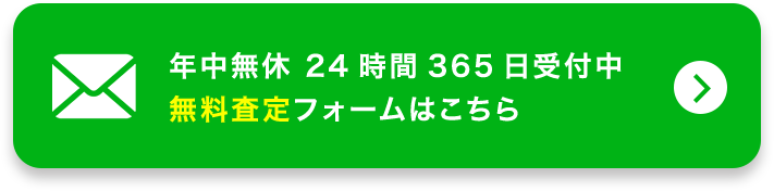 年中無休 24時間365日受付中 無料査定フォームはこちら