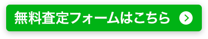 年中無休 24時間365日受付中 無料査定フォームはこちら