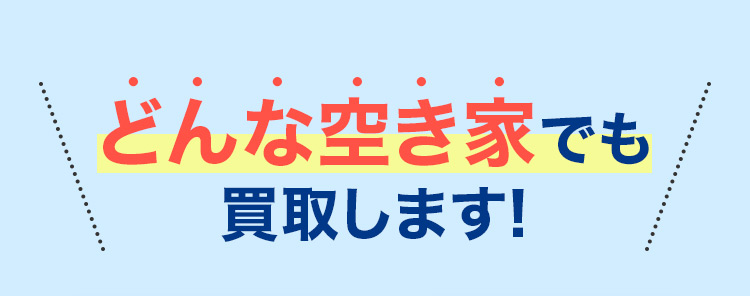 どんな空き家でも買取します！