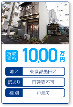 買取価格：10,000万円 地区：東京都墨田区 訳あり：再建築不可 種別：戸建て