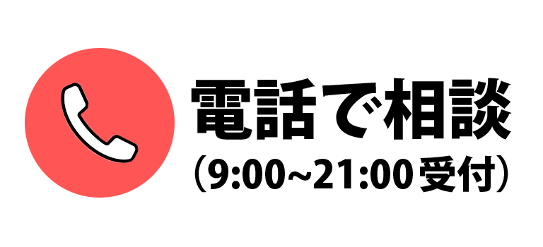 電話で相談する場合はこちらをクリックして下さい。受付時間は毎日午前9時から午後21時までとなります。