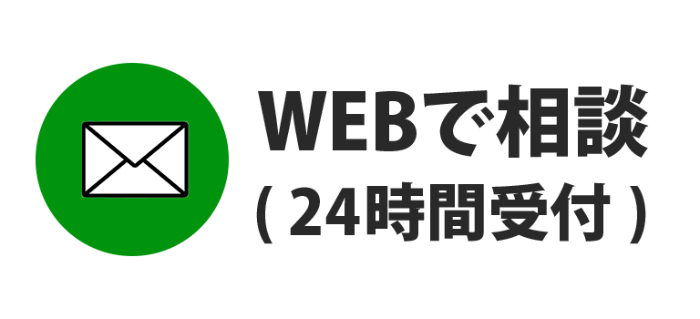 年中無休24時間365日受付中! 無料査定フォームはこちら