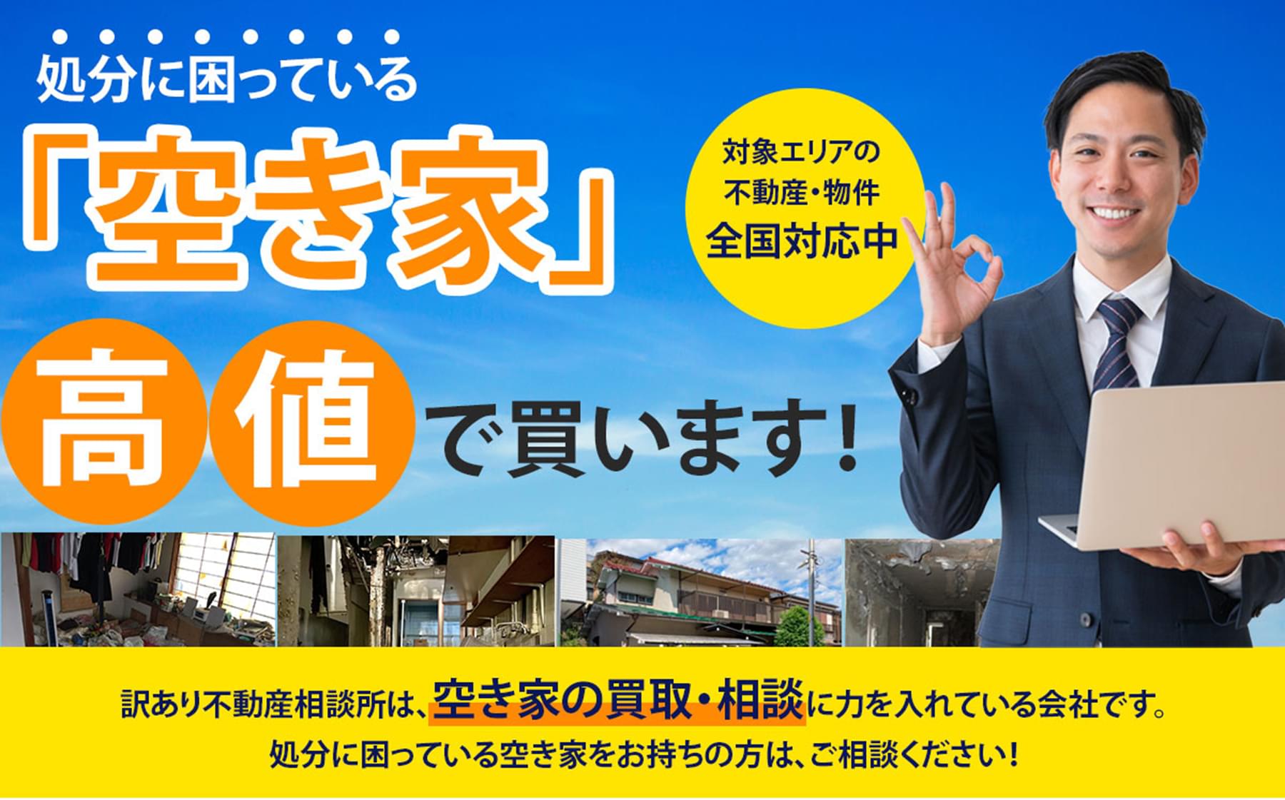処分に困っている空き家を高値で買います!訳あり不動産所は、空き家の買い取りや相談に力を入れている会社です。処分に困っている空き家をお持ちの方は、ご相談下さい。対象エリアの不動産・物件を全国対応中です。