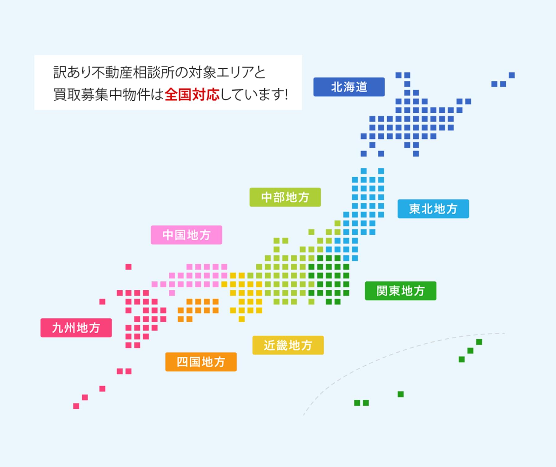 訳あり不動産相談所の対象エリアと買取募集中物件は全国対応しています!