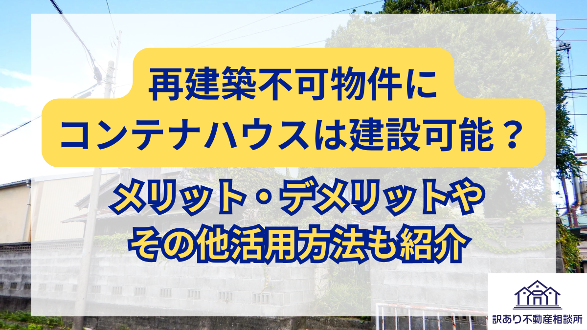 再建築不可物件にコンテナハウスは建設可能？ メリット・デメリットや 