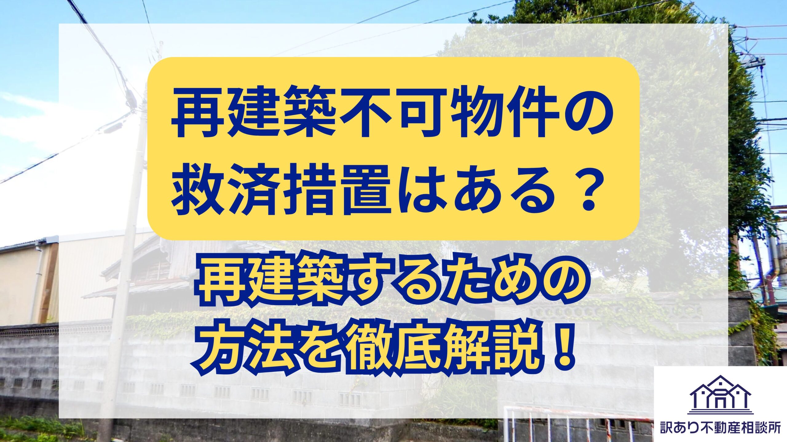 再建築不可物件の救済措置はある？ 再建築するための方法を徹底