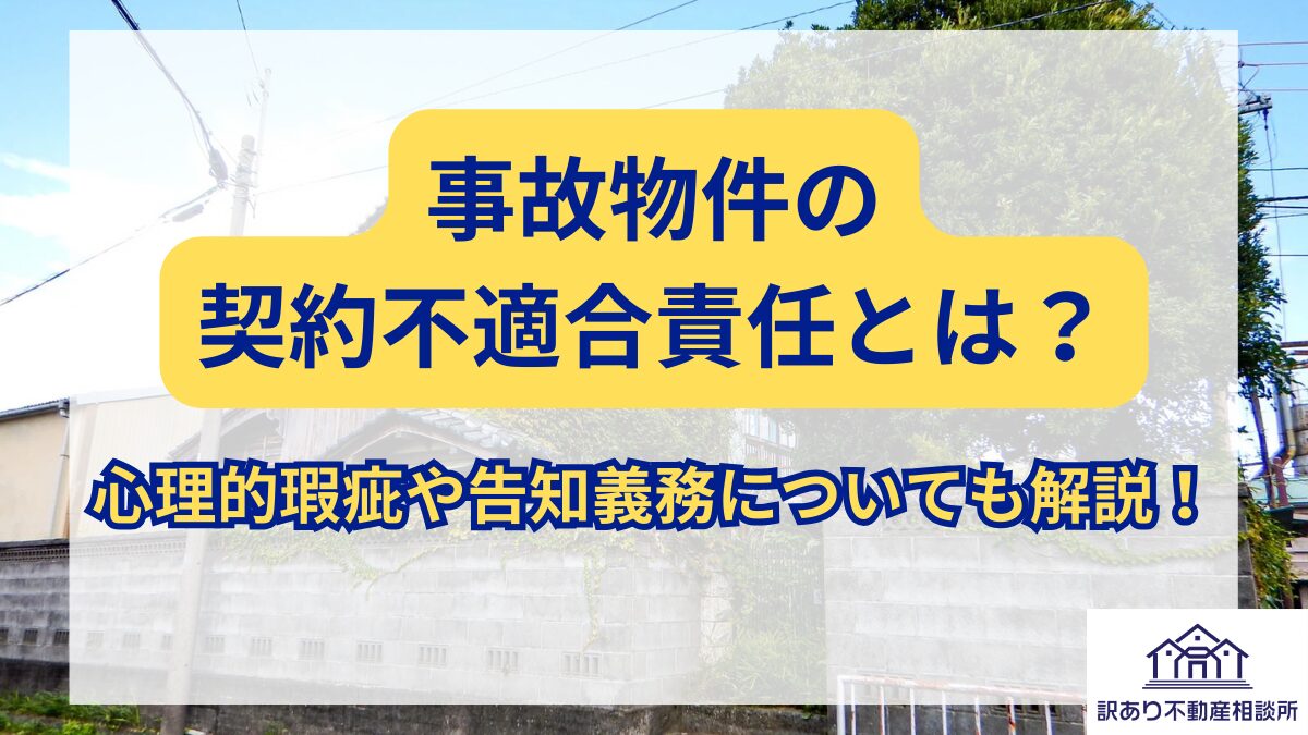 事故物件の契約不適合責任とは？ 心理的瑕疵や告知義務についても解説！ | 訳あり不動産相談所