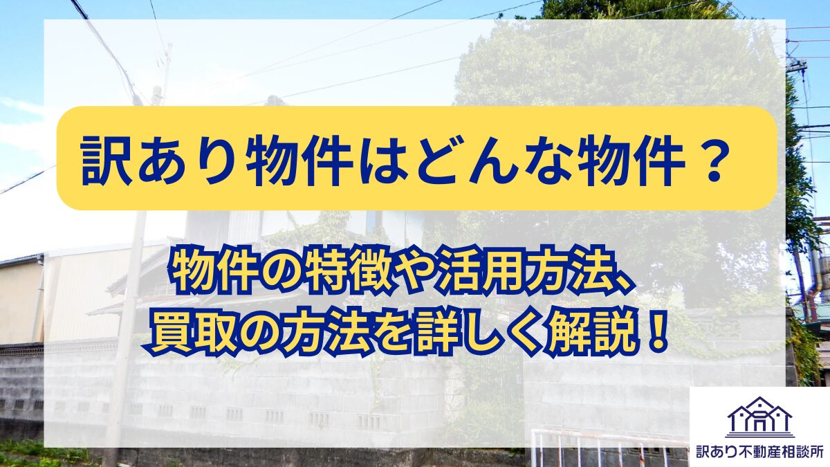 訳あり物件はどんな物件？ 物件の特徴や活用方法、買取の方法を詳しく解説！ | 訳あり不動産相談所