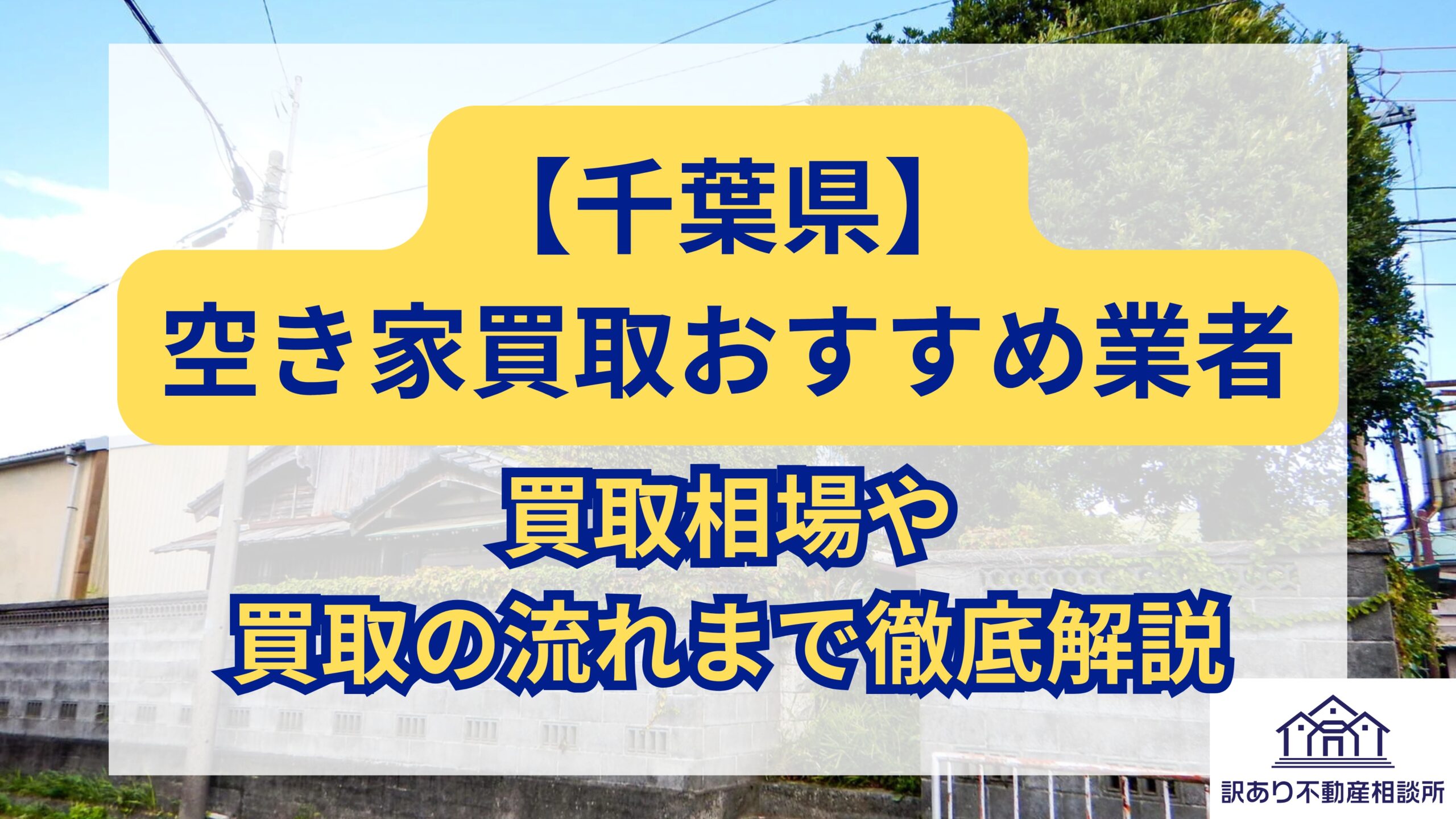 千葉県】空き家買取に強い業者6選｜相場や買取の流れを解説 | 訳あり 