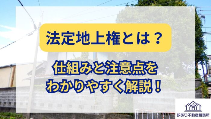法定地上権とは?仕組みと注意点をわかりやすく解説! | 訳あり不動産相談所