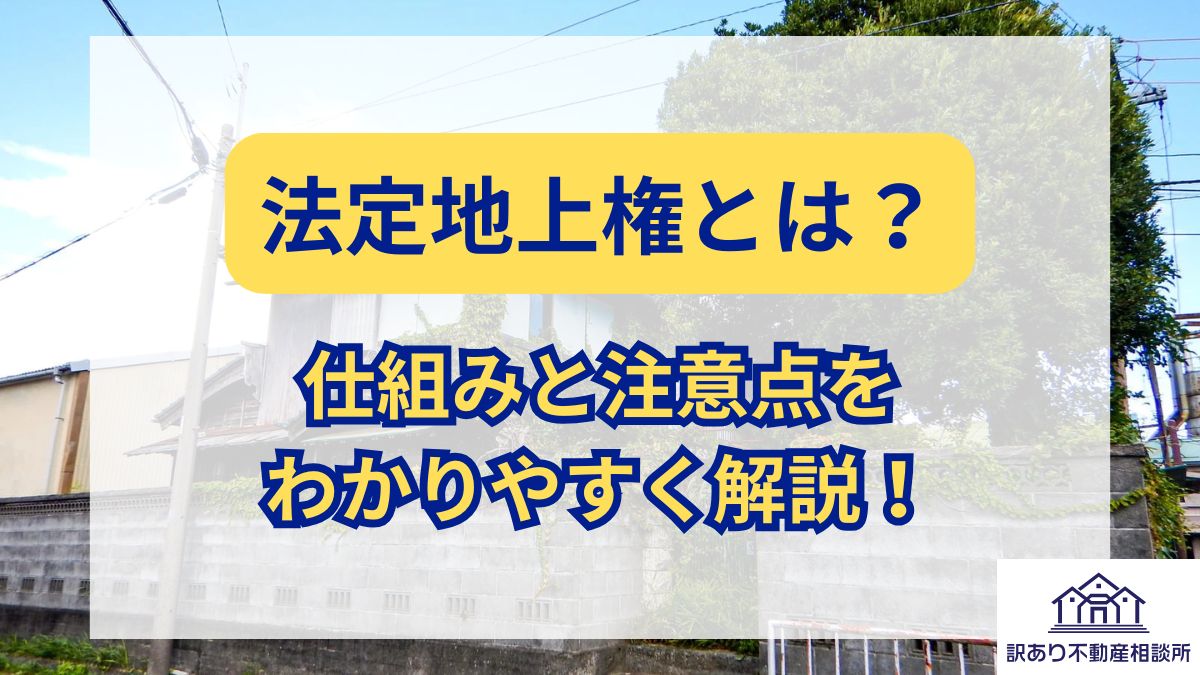 法定地上権とは?仕組みと注意点をわかりやすく解説! | 訳あり不動産相談所