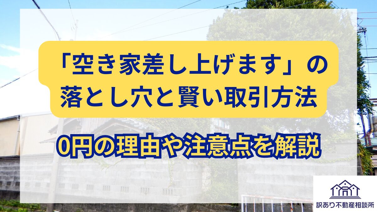 空き家差し上げます」の落とし穴と賢い取引方法｜0円の理由や注意点を 